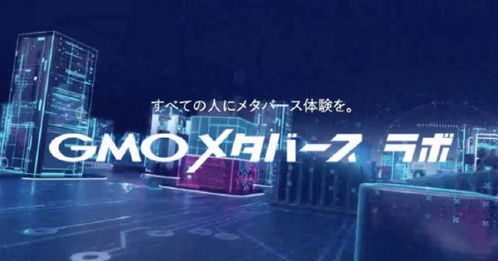 GMO Nikko推出GMO元宇宙实验室，引领数字广告制作新浪潮